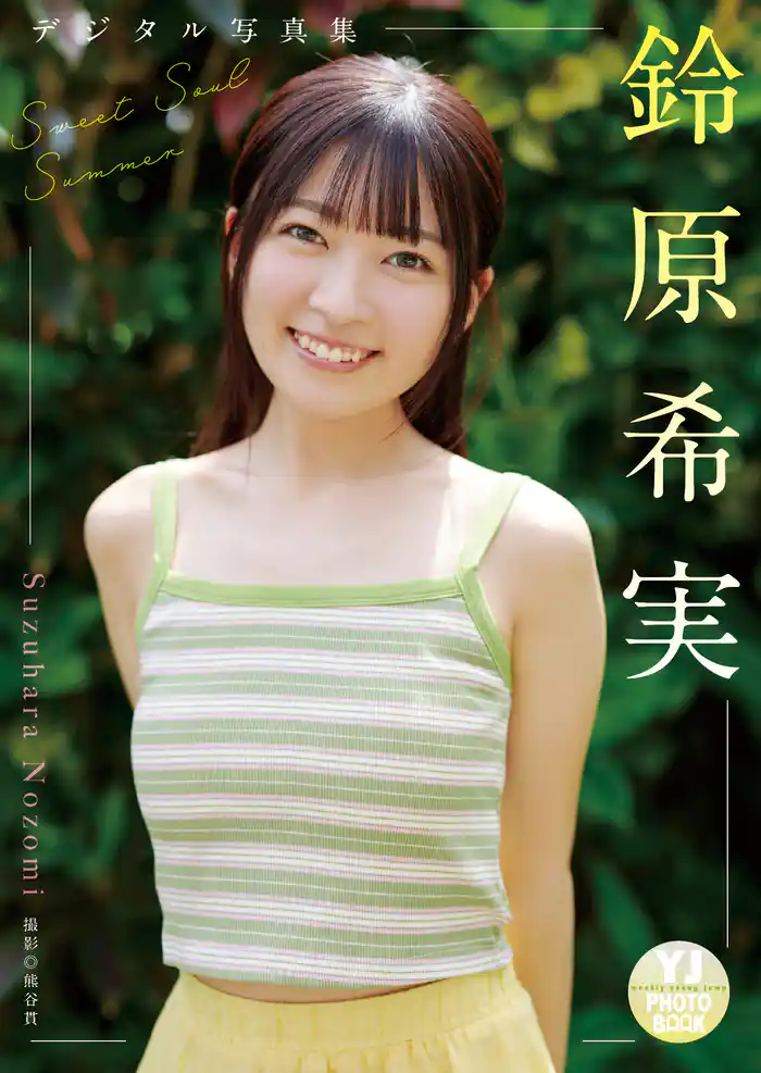 【デジタル限定 YJ PHOTO BOOK】鈴原希実写真集「Sweet Soul Summer」