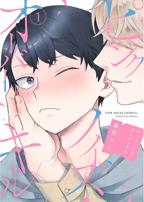 ピンクノイズ・オーバーキル【描き下ろしおまけ付き特装版】