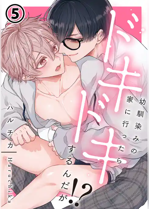 幼馴染みの家に行ったらドキドキするんだが！？