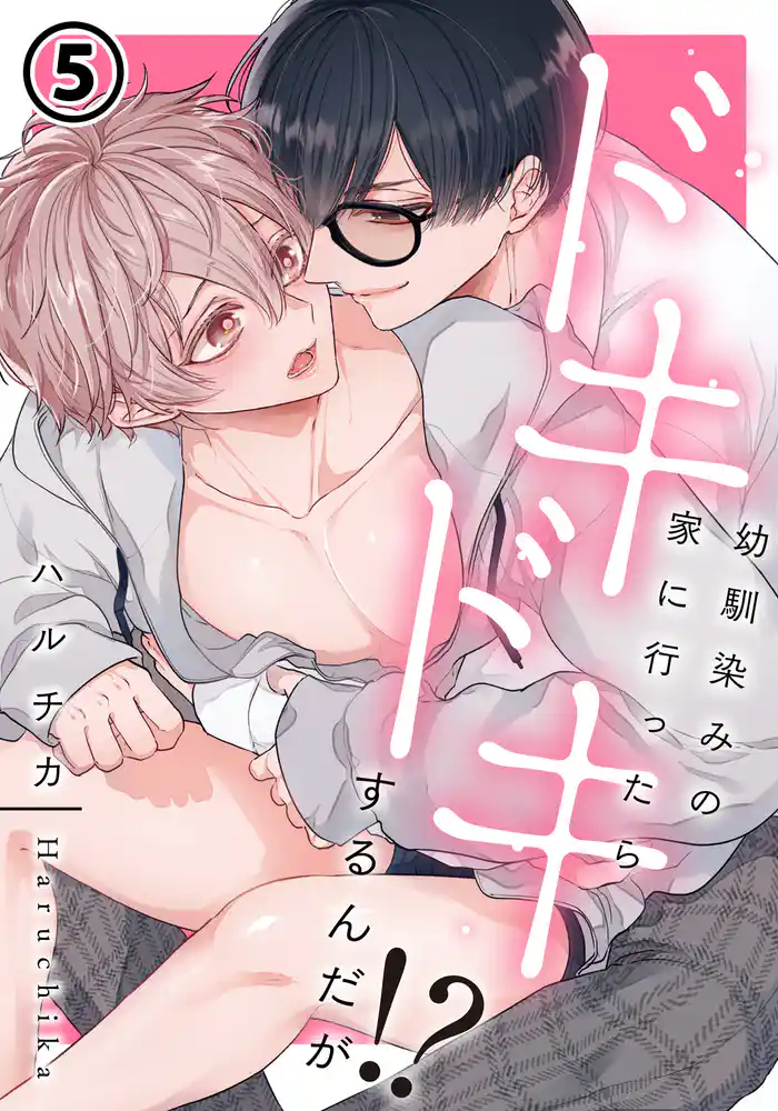 幼馴染みの家に行ったらドキドキするんだが!? 第5話