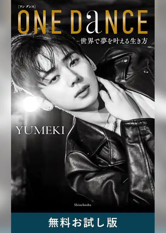ONE DANCE―世界で夢を叶える生き方―　無料お試し版