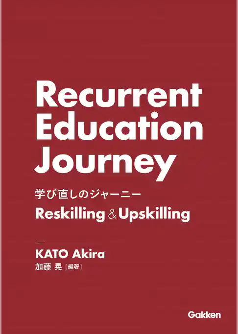 学び直しのジャーニー Reskilling＆Upskilling