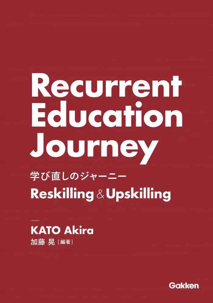 学び直しのジャーニー Reskilling&Upskilling