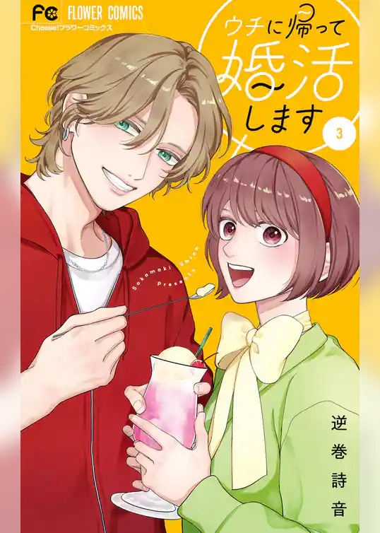 ウチに帰って婚活します