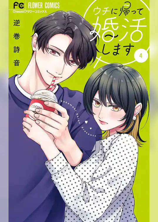 ウチに帰って婚活します