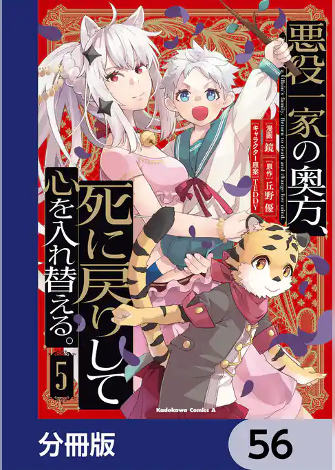 悪役一家の奥方、死に戻りして心を入れ替える。【分冊版】