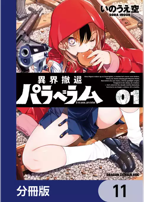 異界撤退パラベラム【分冊版】