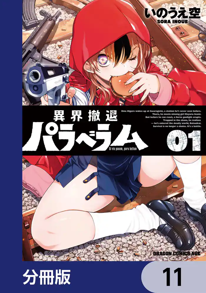 異界撤退パラベラム【分冊版】 11