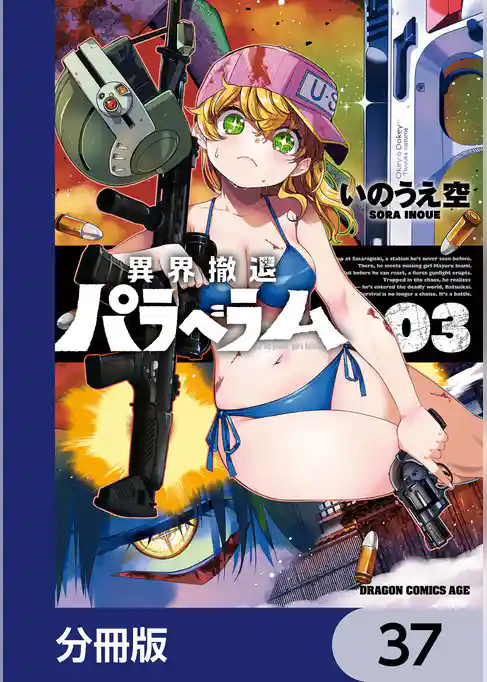 異界撤退パラベラム【分冊版】