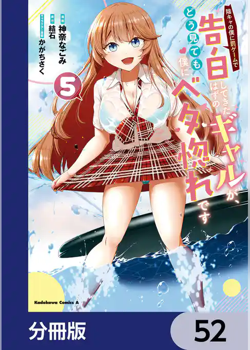 陰キャの僕に罰ゲームで告白してきたはずのギャルが、どう見ても僕にベタ惚れです【分冊版】