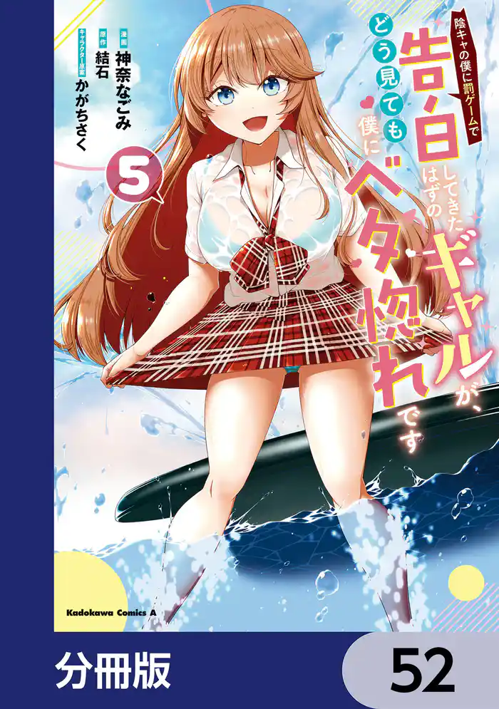 陰キャの僕に罰ゲームで告白してきたはずのギャルが、どう見ても僕にベタ惚れです【分冊版】 52