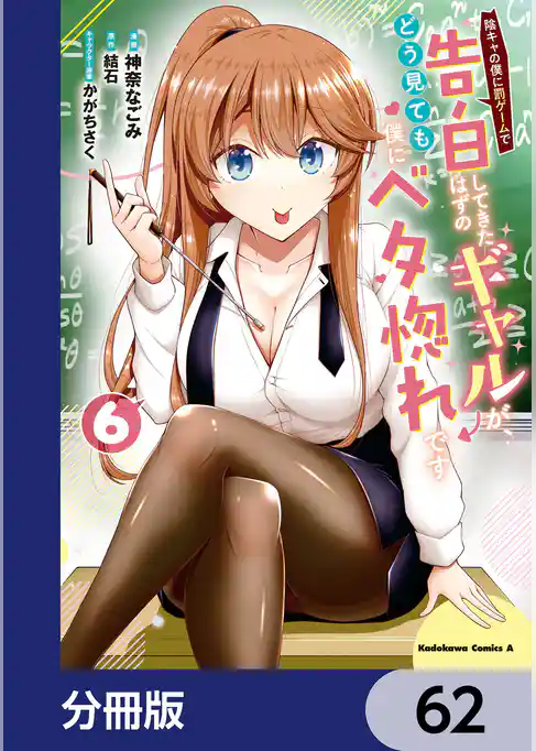 陰キャの僕に罰ゲームで告白してきたはずのギャルが、どう見ても僕にベタ惚れです【分冊版】