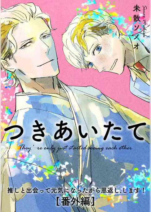 【単話】推しと出会って元気になったから恩返し、します！番外編