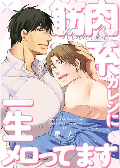 【単話】筋肉系カレシに一生メロってます