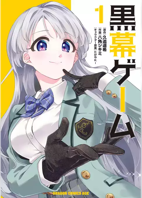黒幕ゲーム