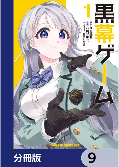 黒幕ゲーム【分冊版】