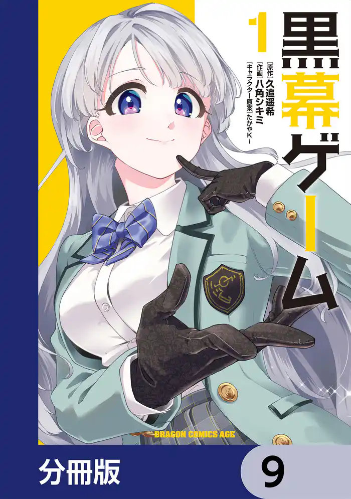 黒幕ゲーム【分冊版】　9
