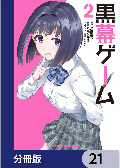 黒幕ゲーム【分冊版】