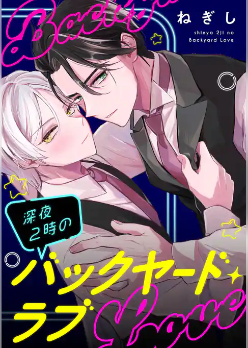 【単話】深夜2時のバックヤード・ラブ