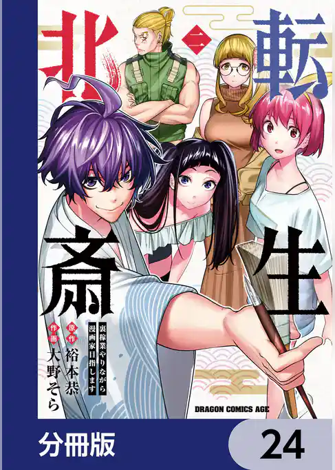 転生北斎　裏稼業やりながら漫画家目指します【分冊版】
