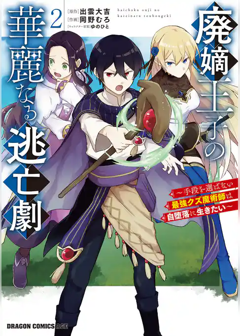 廃嫡王子の華麗なる逃亡劇