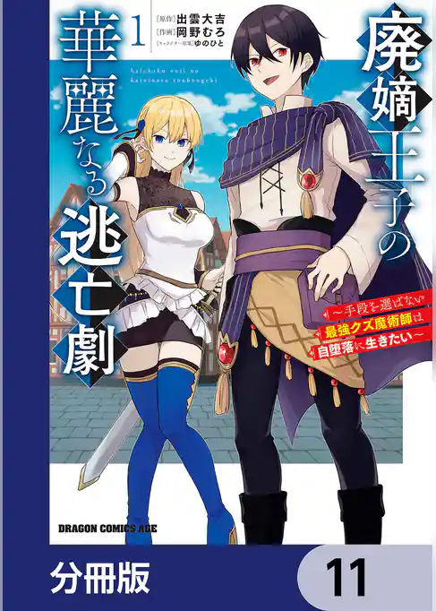 廃嫡王子の華麗なる逃亡劇【分冊版】