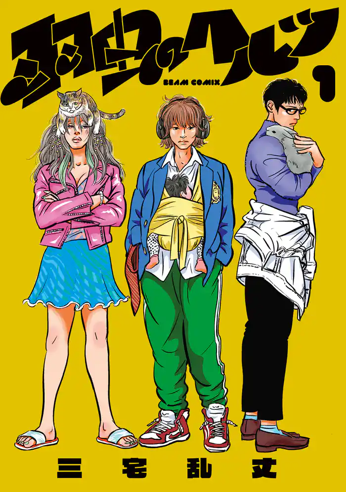 羽虫のヘルツ 1