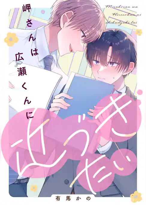 【単話】岬さんは広瀬くんに近づきたい