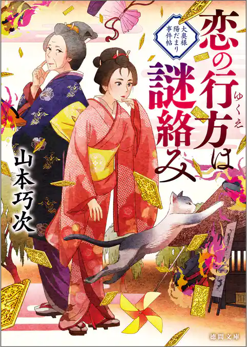 大奥様陽だまり事件帖