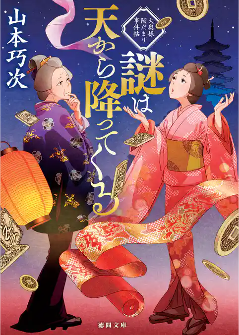 大奥様陽だまり事件帖
