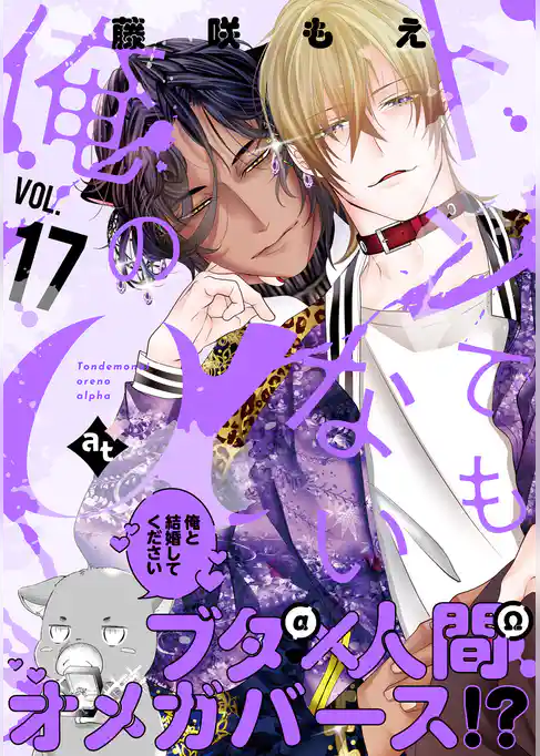 トンでもない俺のα