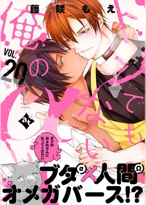 トンでもない俺のα