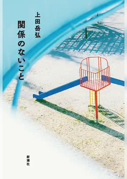 関係のないこと