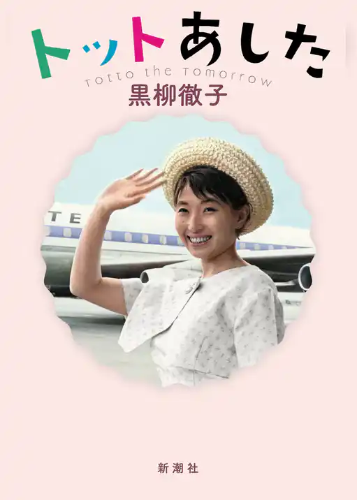 トットあした