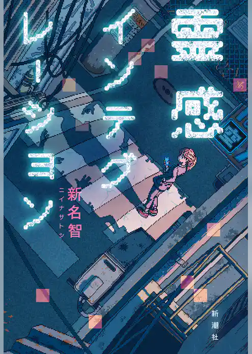 霊感インテグレーション