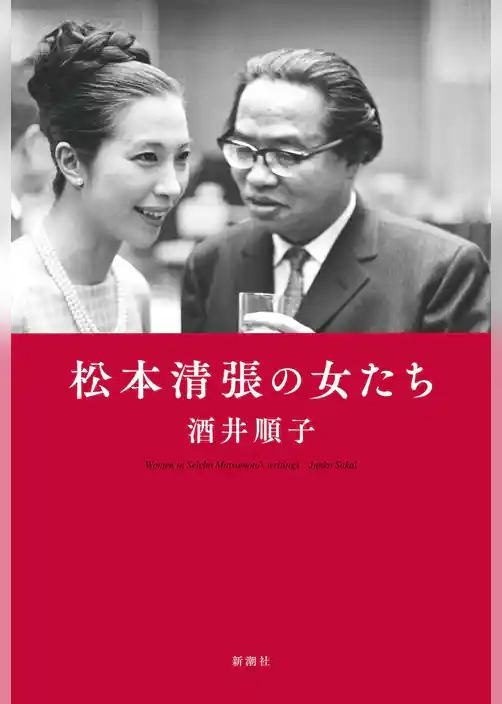 松本清張の女たち