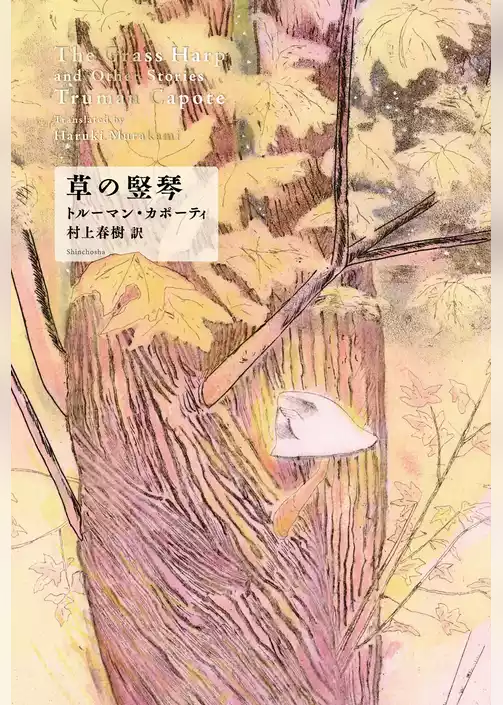 草の竪琴