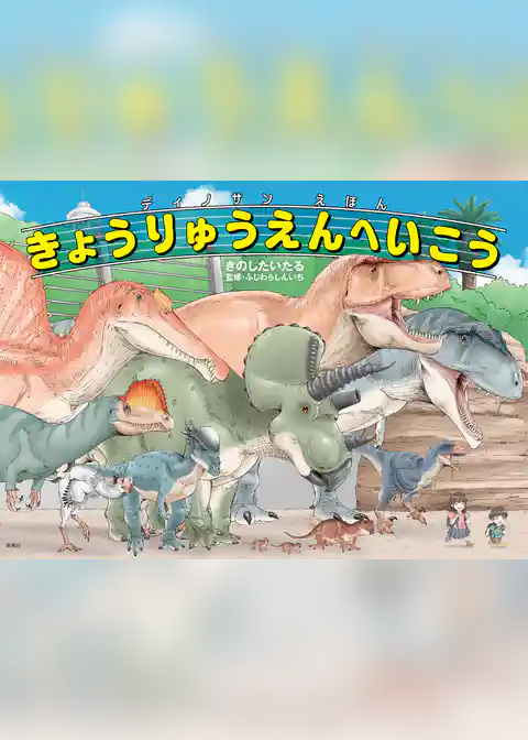 ディノサンえほん　きょうりゅうえんへいこう
