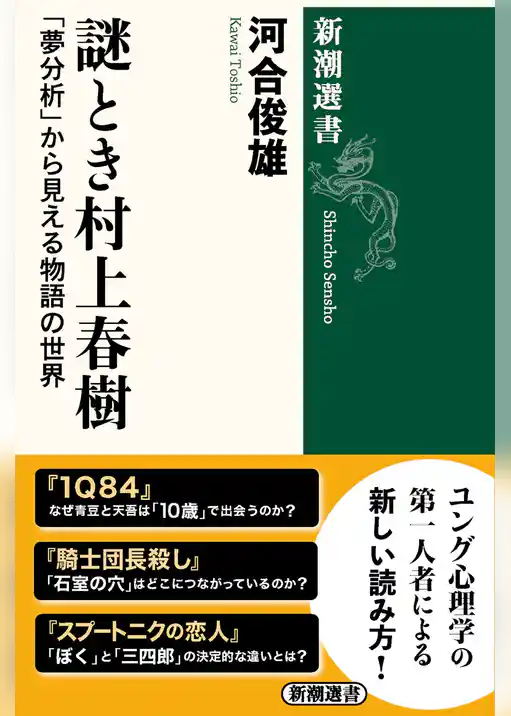 謎とき村上春樹―「夢分析」から見える物語の世界―（新潮選書）