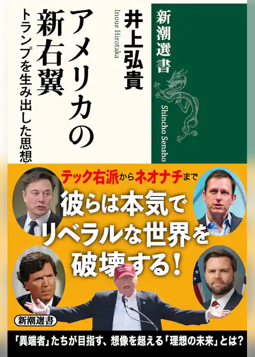 アメリカの新右翼―トランプを生み出した思想家たち―（新潮選書）