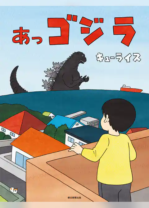 あっゴジラ