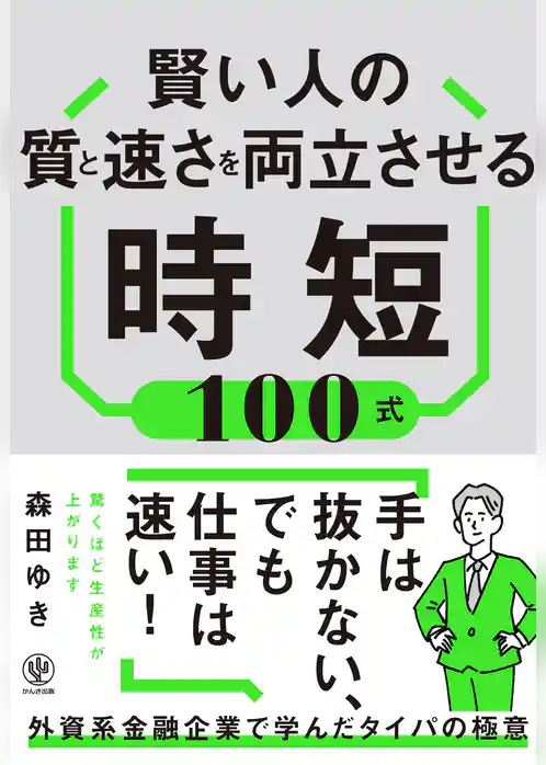 賢い人の質と速さを両立させる時短100式