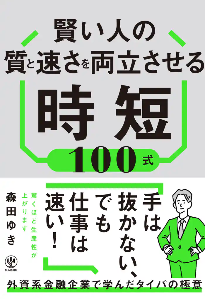 賢い人の質と速さを両立させる時短100式