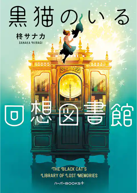 黒猫のいる回想図書館
