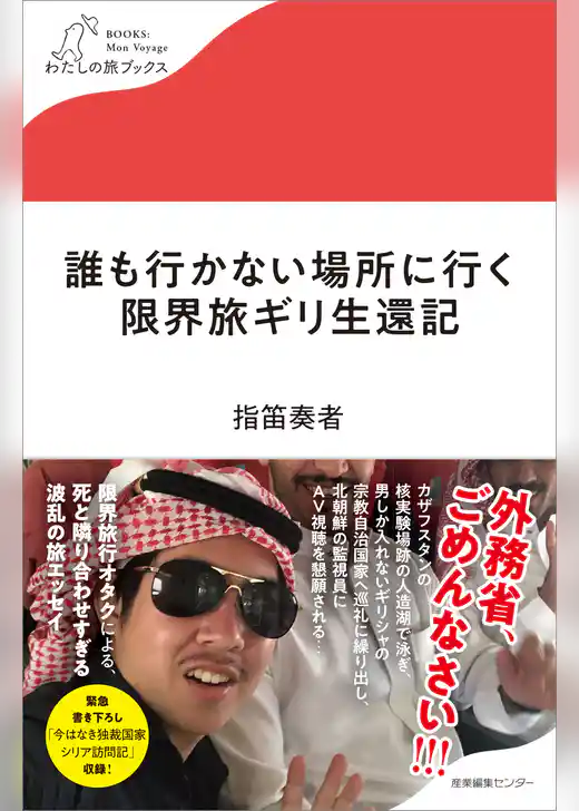 誰も行かない場所に行く　限界旅ギリ生還記