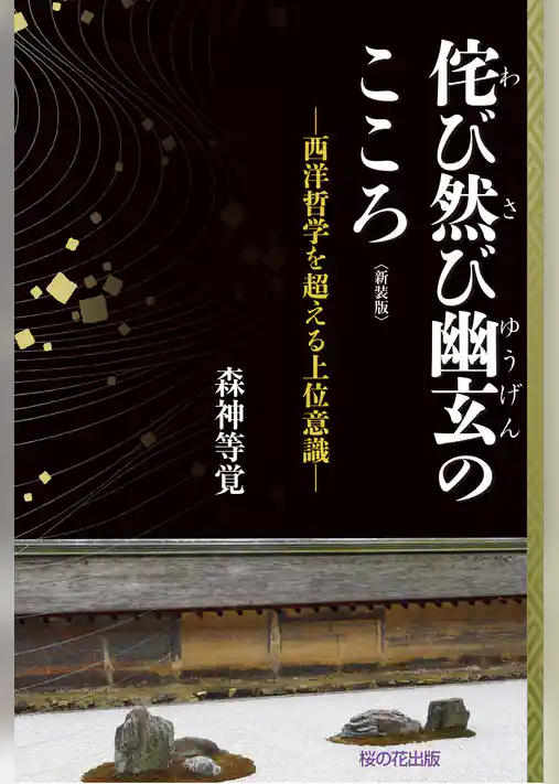 新装版侘び然び幽玄のこころ─西洋哲学を超える上位意識─