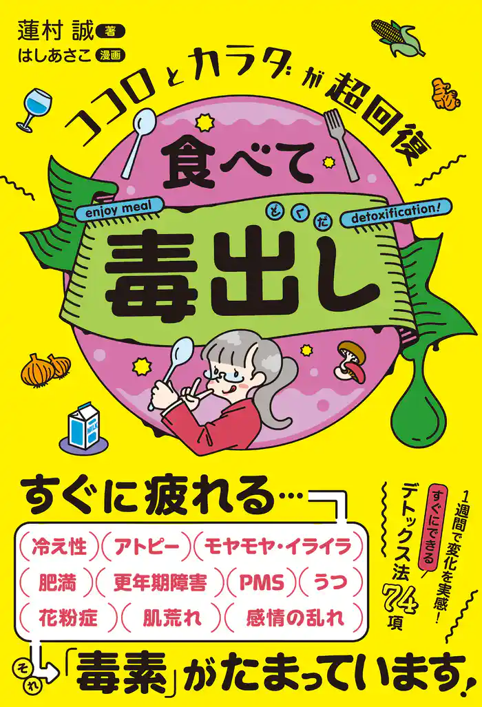 ココロとカラダが超回復 食べて毒出し