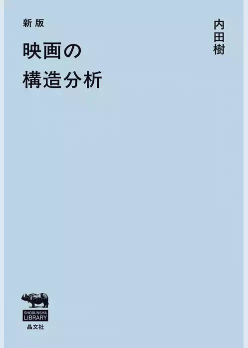新版　映画の構造分析