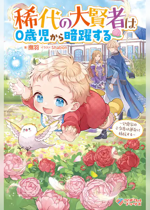 稀代の大賢者は０歳児から暗躍する　～公爵家のご令息は運命に抵抗する～