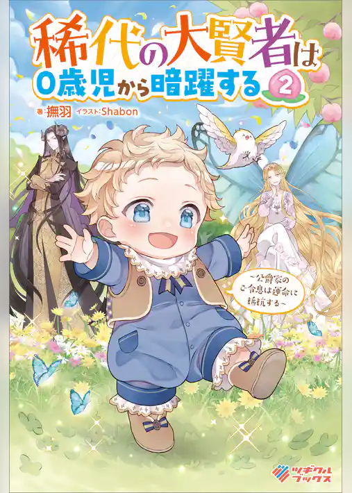 稀代の大賢者は０歳児から暗躍する　～公爵家のご令息は運命に抵抗する～